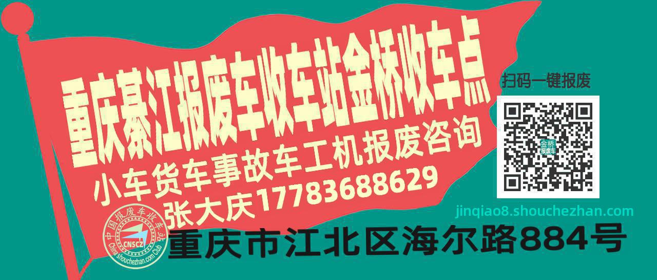 重庆綦江报废车收车站金桥收车点